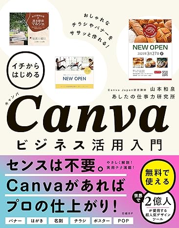 イチからはじめるCanvaビジネス活用入門